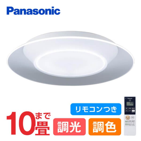 Panasonic パナソニック LGC48100 LEDシーリングライト 10畳 調光 調色 リモコン 天井直付型 昼光色〜電球色