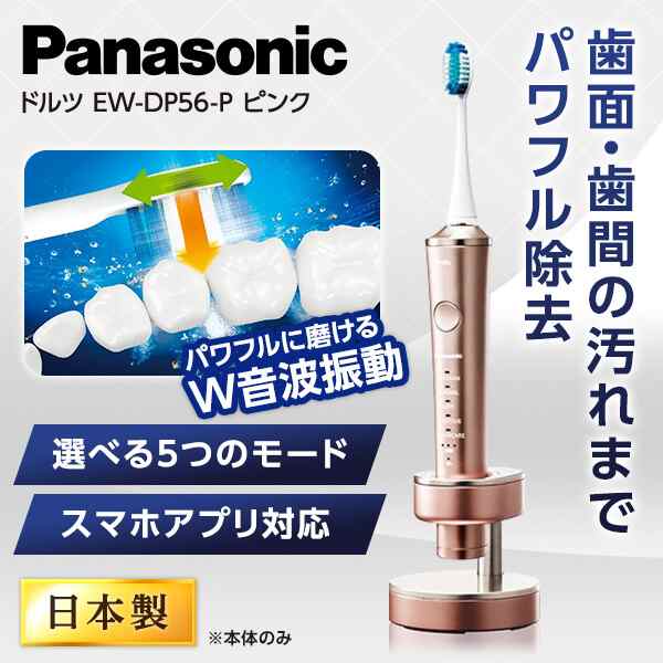 【新品/未使用品】パナソニック 電動歯ブラシ ドルツ EW-DP56-P極細毛ブラシ