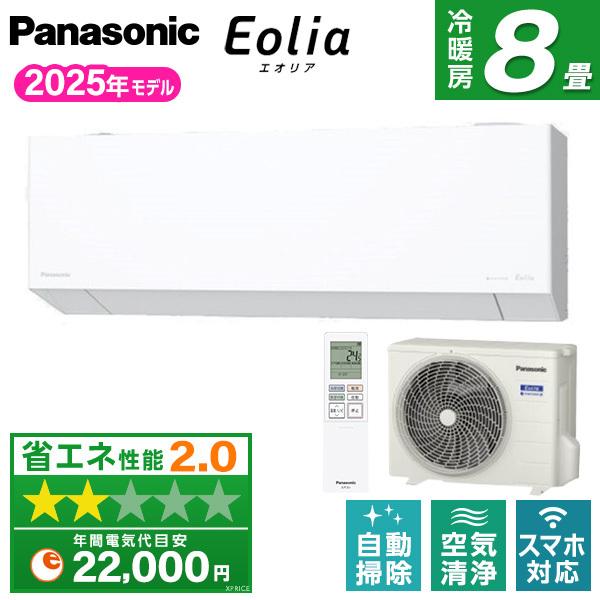 エアコン 8畳用 パナソニック Panasonic CS-255DEX-W 2025年 クリスタルホワイト エオリア EXシリーズ