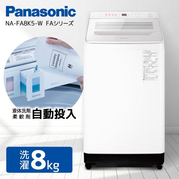 洗濯機 8.0kg NA-FA8K5-W ホワイト FAシリーズ 全自動洗濯機