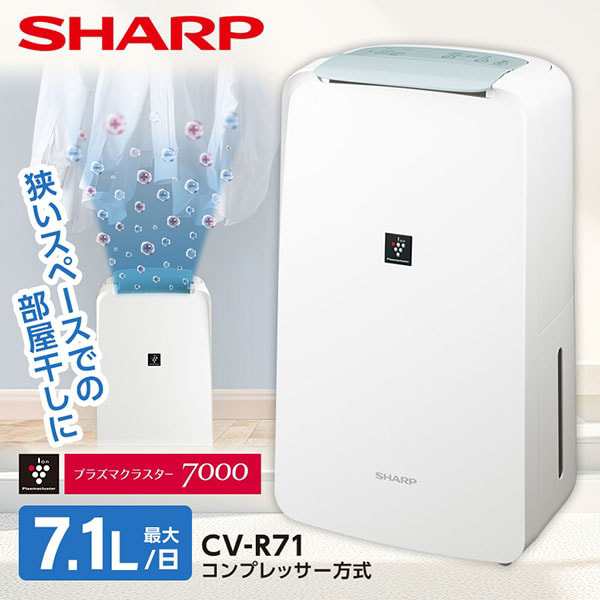 SHARP CV-R71-W ホワイト系 [コンプレッサー式除湿機 (木造8畳/コンクリ16畳まで)]の通販はau PAY マーケット -  XPRICE au PAY マーケット店 | au PAY マーケット－通販サイト