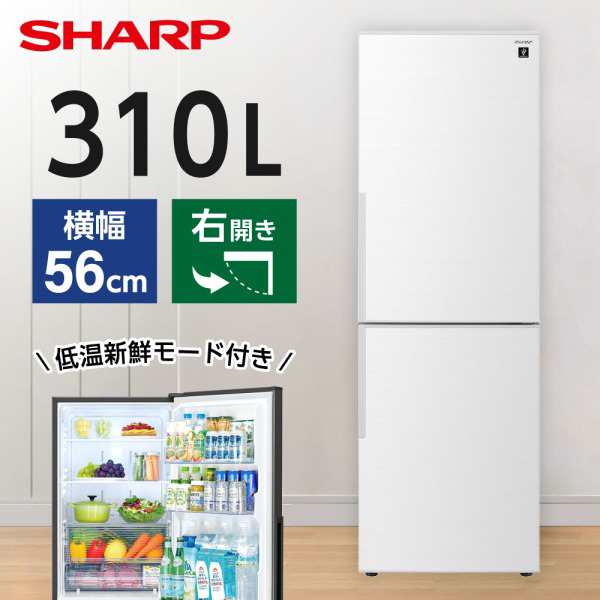 冷蔵庫 2ドア 右開き 310L SHARP シャープ SJ-PD31K-W アコールホワイト