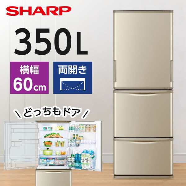 11/13ポイントUP】冷蔵庫 3ドア 左右フリー 350L どっちもドア 両開き SHARP シャープ SJ-W359K-N  マットシャンパンの通販はau PAY マーケット - XPRICE au PAY マーケット店 | au PAY マーケット－通販サイト