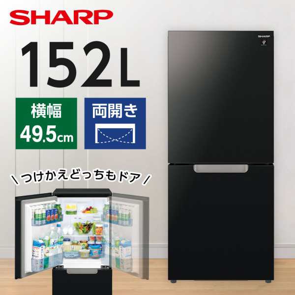 冷蔵庫 一人暮らし 152L 左右フリー 両開き ガラスドア SHARP