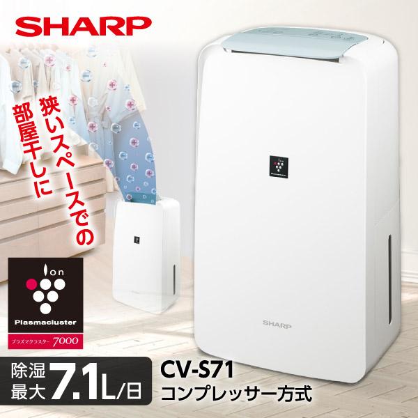 SHARP CV-S71-W ホワイト [コンプレッサー式 衣類乾燥除湿機