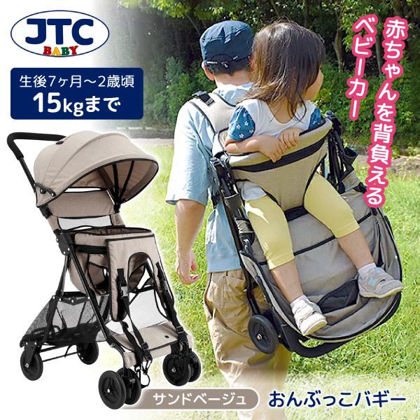 JTC おんぶっこバギー サンドベージュ [ベビーカー (生後7ヶ月〜2歳頃まで)] 【保証期間：1年】