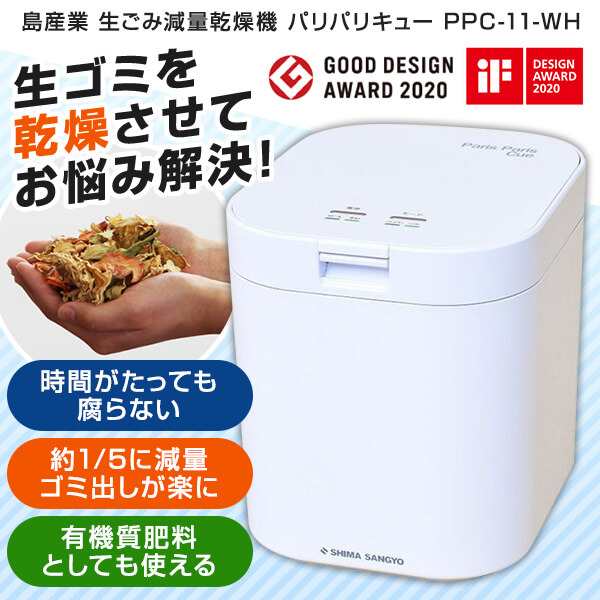 島産業 生ゴミ減量乾燥機 パリパリキュー PPC-11 WH[PPC11WH] ホワイト 