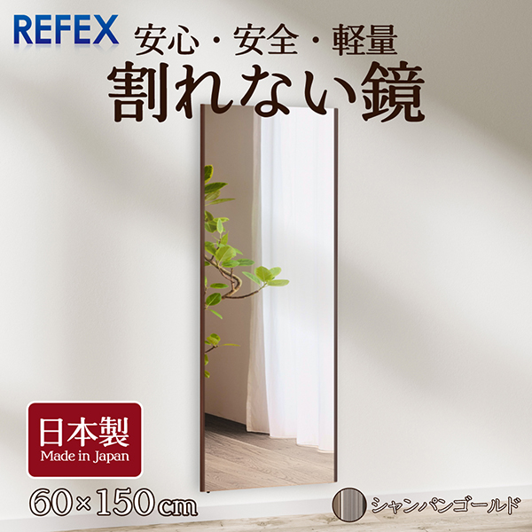 割れない鏡 全身鏡 ミラー 壁掛け 割れない 鏡 シャンパンゴールド 60×150cm 姿見 フィルムミラー 超軽量 日本製 リフェクスミラー Jフロント NRM-5 SG