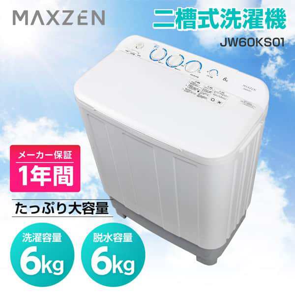 MAXZEN 洗濯機 6kg 二層式洗濯機 二槽式洗濯機 一人暮らし コンパクト