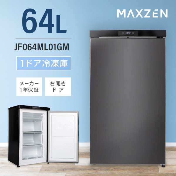 冷凍庫 小型 64L 右開き ノンフロン チェスト フリーザー 前開き コンパクト ガンメタリック JF064ML01GM MAXZEN