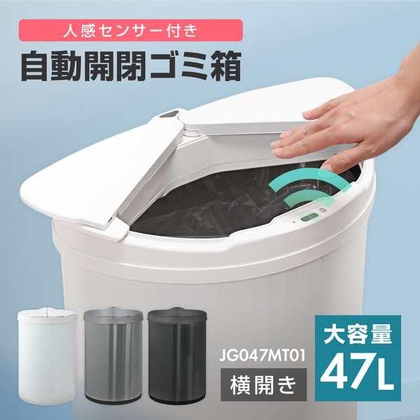 MAXZEN ゴミ箱 47L（45リットル対応）自動開閉ゴミ箱 横開き おしゃれ 自動センサー 大容量 コンパクト ホワイト  JG047MT01-WH【あす着】｜au PAY マーケット