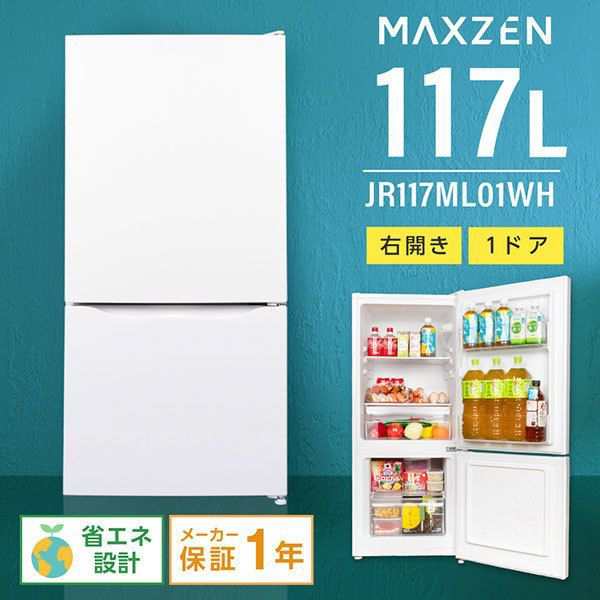 【10/23ポイントUP】冷蔵庫 小型 コンパクト 右開き 117L 一人暮らし オフィス ホワイト MAXZEN JR117ML01WH