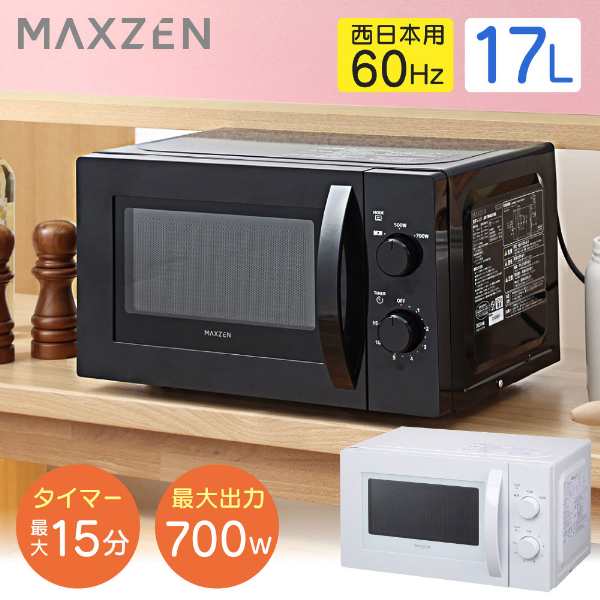 電子レンジ 本体 単機能 17L ターンテーブル MAXZEN JM17BMD01BK ブラック 60Hz 西日本用