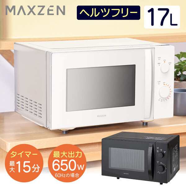 電子レンジ 本体 フラット 単機能 17L MAXZEN JM17MD01WH-F ホワイト