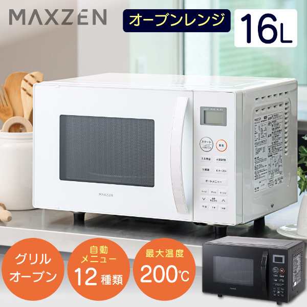 電子レンジ オーブンレンジ ヘルツフリー 本体 16L MAXZEN JMO16MD01WH ホワイト