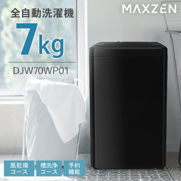 洗濯機 7.0kg DJW70WP01BK ブラック 全自動洗濯機