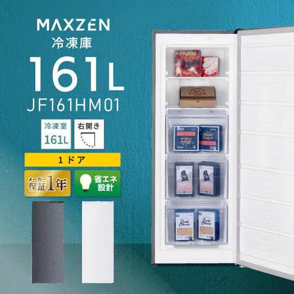 冷凍庫 右開き 161L スリム コンパクト 大容量 MAXZEN JF161HM01GR