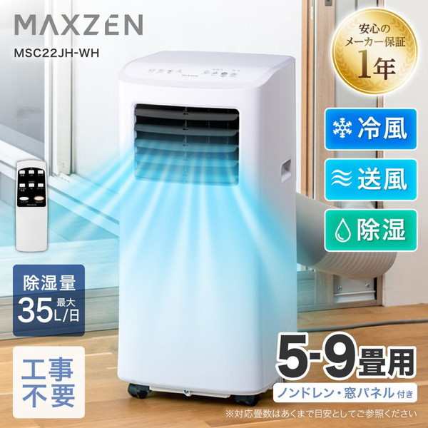 スポットエアコン スポットクーラー エアコン 工事不要 クーラー ポータブルクーラー ポータブルエアコン MAXZEN MSC22JH-WH  5〜9畳用の通販はau PAY マーケット - XPRICE au PAY マーケット店 | au PAY マーケット－通販サイト