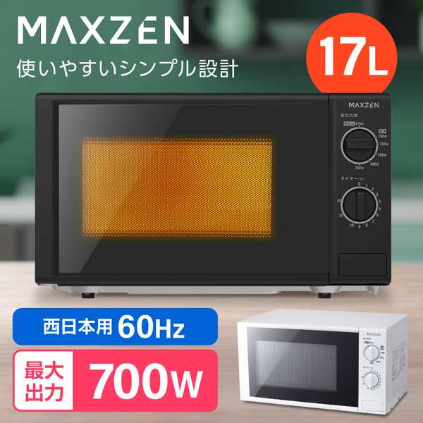 電子レンジ 本体 単機能 17L MAXZEN マクスゼン JM17BGZ01BK 60hz ブラック 西日本