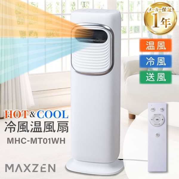 扇風機 冷風機 リモコン付き 冷風扇 タワーファン タイマー MAXZEN HOT＆COOL 冷風 温風 MHC-MT01WH 