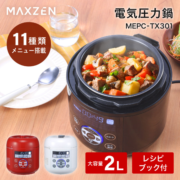 電気圧力鍋 1.3L 圧力鍋 マクスゼン 電気圧力なべ 炊飯器 3合 蒸し調理