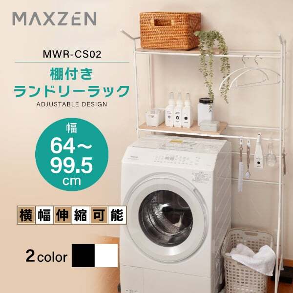 ランドリーラック 棚2段 幅64~99 奥行50 高さ177 幅伸縮 洗濯機ラック