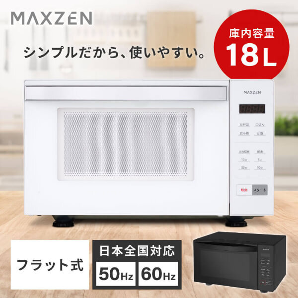 電子レンジ 18L フラット式 ヘルツフリー 50Hz 60Hz 簡単操作 シンプル