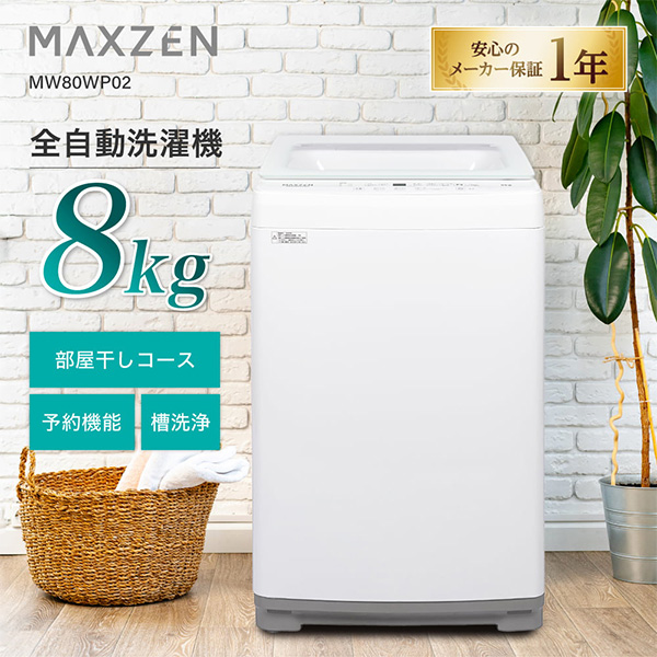 MAXZEN MW80WP02WH ホワイト [全自動洗濯機 (8.0kg)]