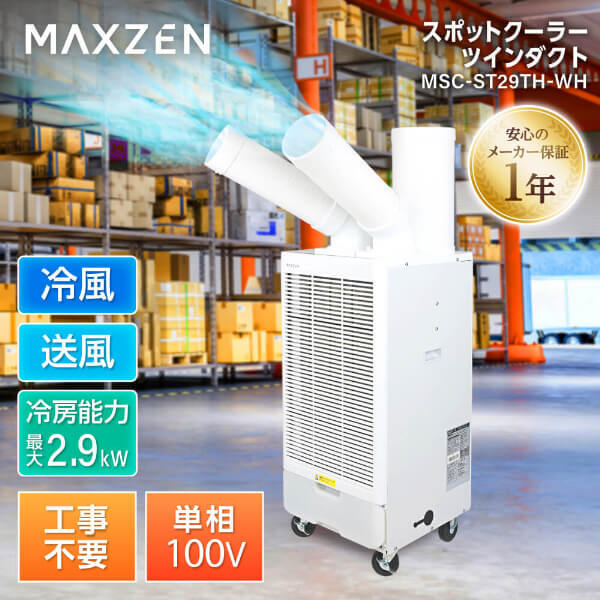MAXZEN MSC-ST29TH-WH ホワイト [業務用 スポットエアコン ツインダクト]