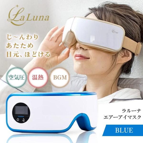 EM-R0208LAC-BLU リベルタ BLUE ラルーナ [エアーアイマスク]の通販は 9,980円