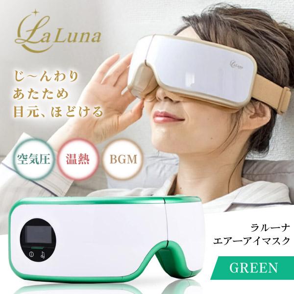 EM-R0208LAC-GRN リベルタ GREEN ラルーナ [エアーアイマスク]