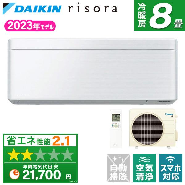 エアコン 8畳 ダイキン DAIKIN S253ATSS-F 2023年 ファブリックホワイト risora SXシリーズ