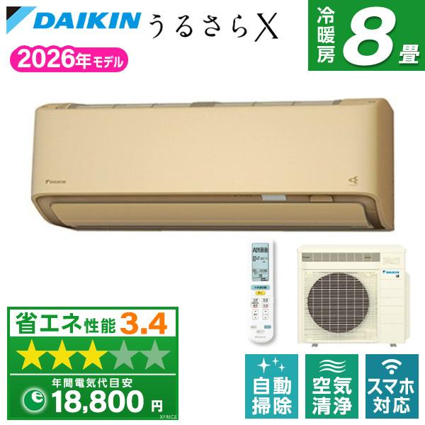 エアコン 8畳 ダイキン DAIKIN S256ATRS-C 2026年 ベージュ うるるとさらら うるさらX RXシリーズ