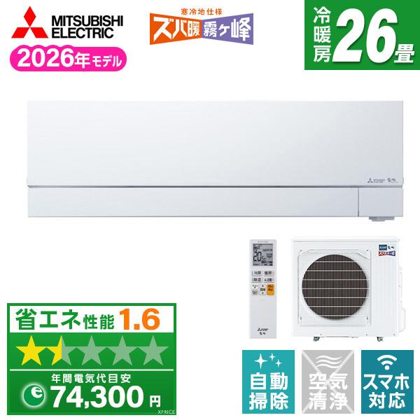 エアコン 26畳 単相200V 三菱電機 MITSUBISHI MSZ-VXV8026S-W 2026年 ピュアホワイト ズバ暖霧ヶ峰 VXVシリーズ
