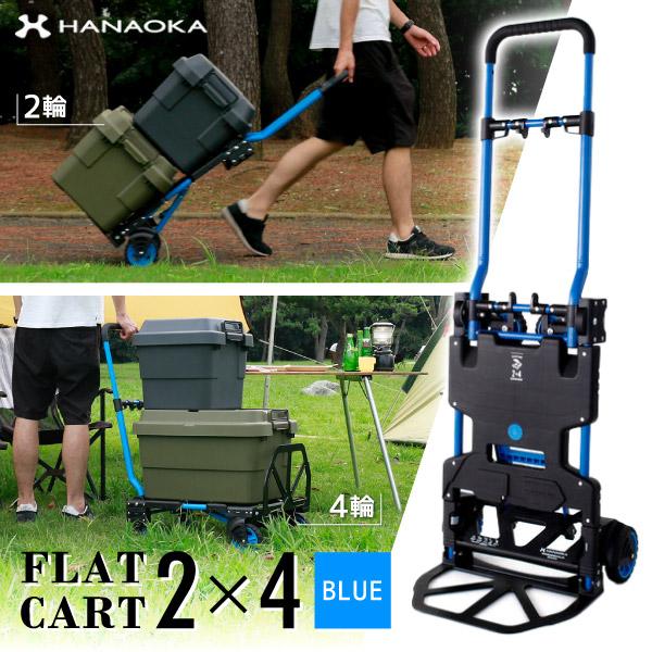 花岡車輌 HANAOKA 二輪台車 四輪台車 カート FLAT CART 2×4 フラット