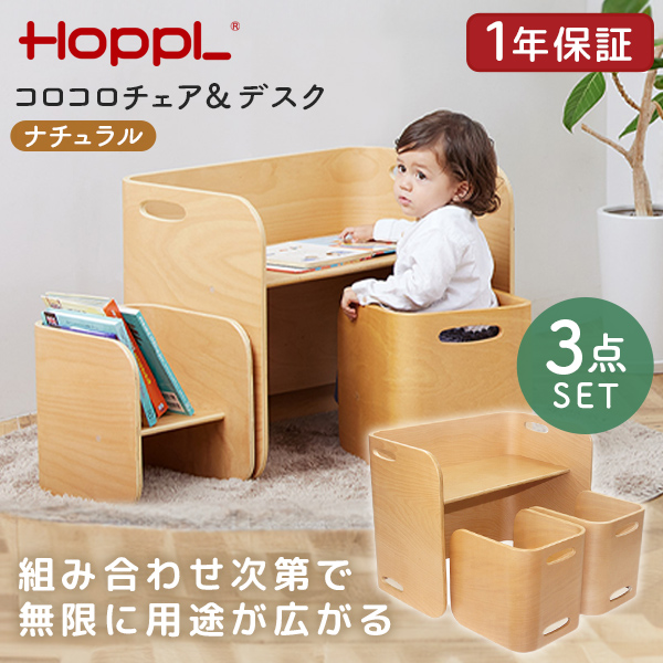ホップル HOPPL コロコロチェア&amp;デスク3点セット ナチュラル CL-3set-NA メーカー直送