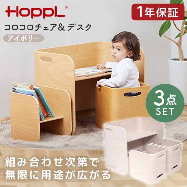 ホップル HOPPL コロコロチェア&amp;デスク3点セット アイボリー CL-3set-IV メーカー直送