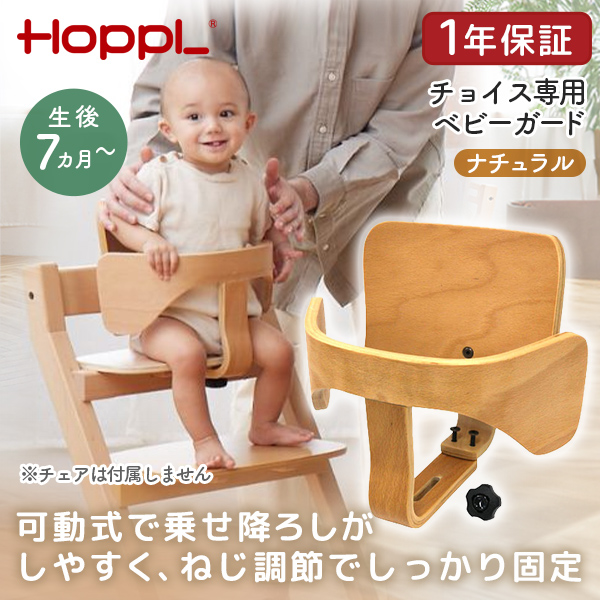 ホップル HOPPL ベビーガードセット ナチュラル CH-GUARD-NA メーカー直送