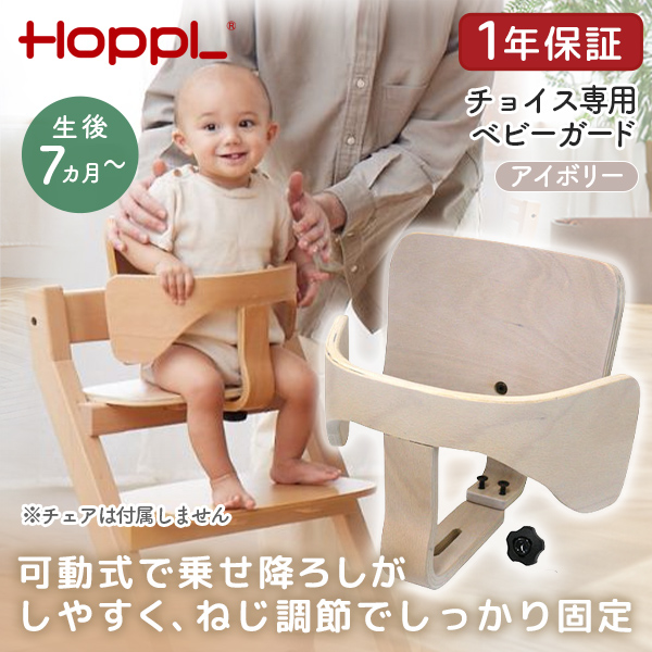 ホップル HOPPL ベビーガードセット アイボリー CH-SSEAT-IV メーカー直送