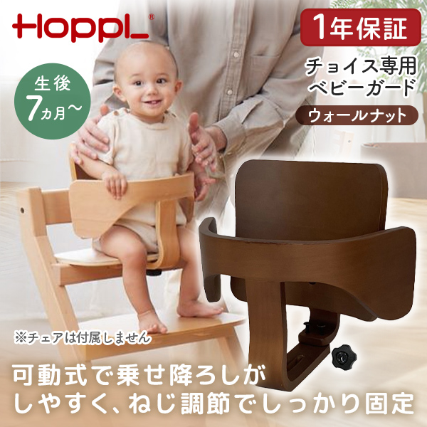 ホップル HOPPL ベビーガードセット ウォールナット CH-GUARD-WL メーカー直送