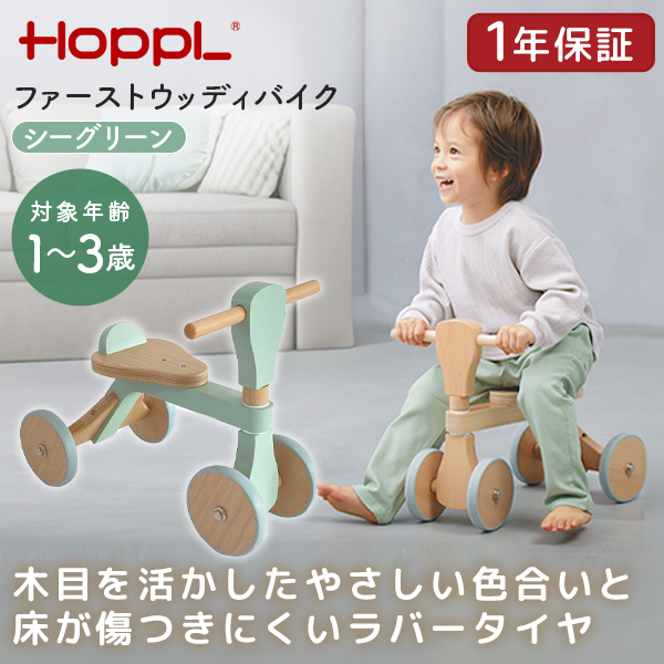 ホップル HOPPL ファーストウッディバイク シーグリーン WDY02-SG メーカー直送