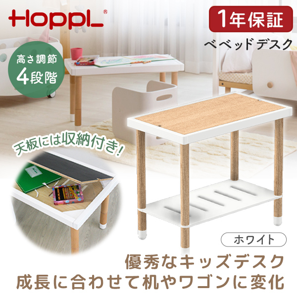 ホップル HOPPL ベベッド デスク ホワイト BB-DESK-WH メーカー直送の 