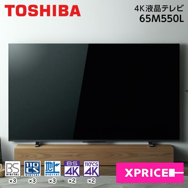 液晶テレビ 65型 65インチ 4Kチューナー内蔵 レグザ REGZA 東芝 テレビ本体 65M550L 地上･BS･110度CSデジタル