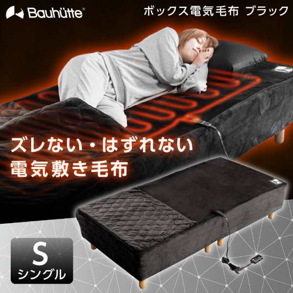 Bauhutte バウヒュッテ 電気毛布 BEB-100S-BK ボックス電気毛布 ゲーミング家具 在宅 リモート メーカー直送 日時指定不可