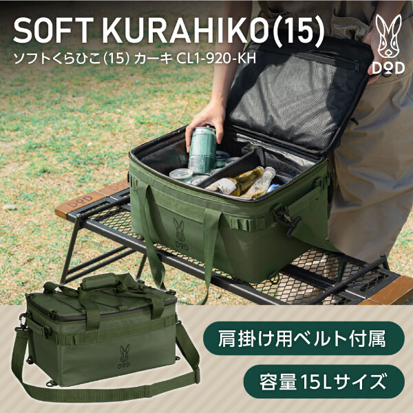 【2/23ポイントUP】DOD クーラーボックス ソフトくらひこ 15 CL1-920-KH dod 15L DODのソフト家 ソフトクーラー ツーリング ソロ ギアケースの通販は