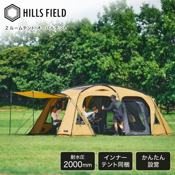 ヒルズフィールド 2ルームテント OVAL TENT -オーバルテント- HILLS