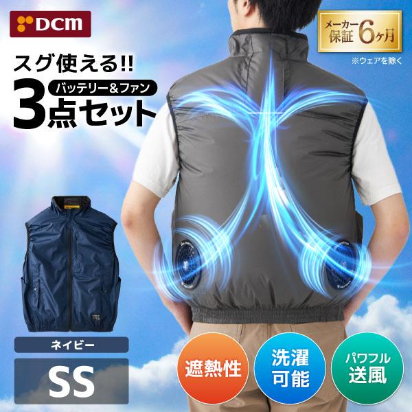 DCM 空調ウェア ベストセット ネイビー SSサイズ  VOLTCOOL D266219