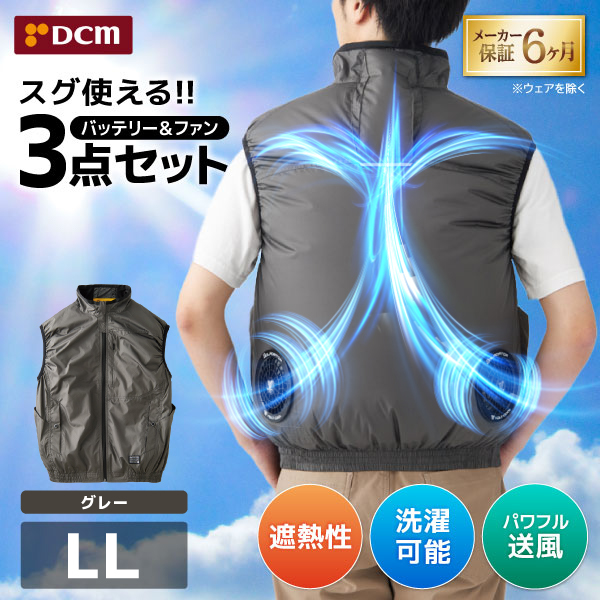 DCM 空調ウェア ベストセット グレー LLサイズ  VOLTCOOL D266219