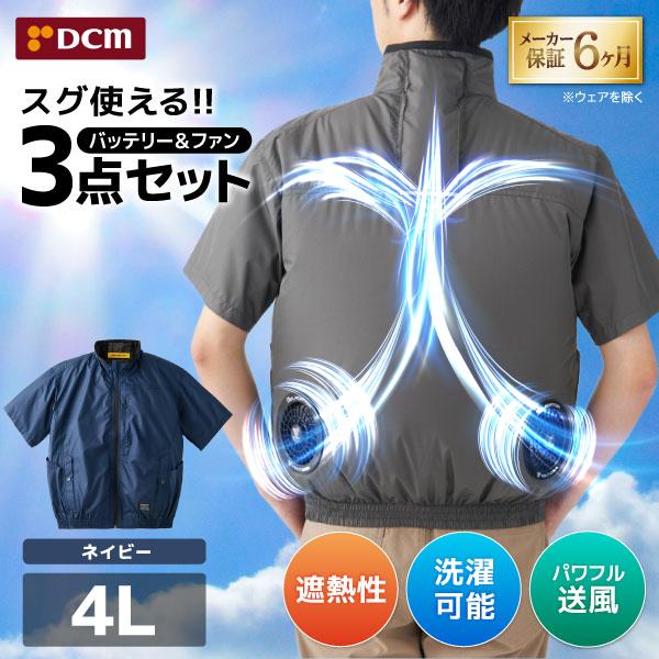 DCM空調ウェア 半袖セット ネイビー 4Lサイズ  VOLTCOOL D266210