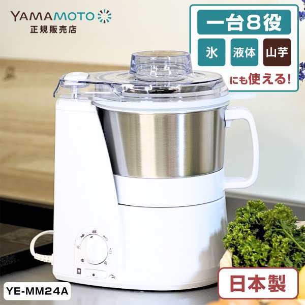 山本電気 YE-MM24A-WH ホワイト MasterCut+ [マルチスピードミキサー]